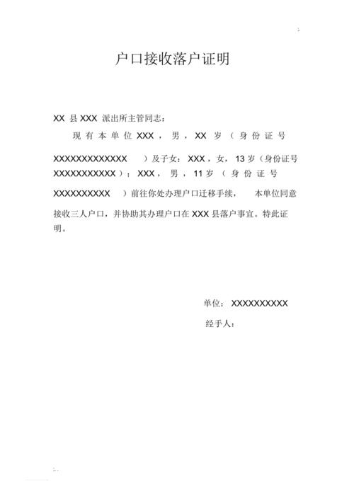 户口接收落户证明模板