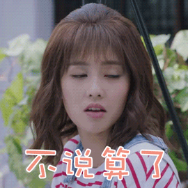 世界欠我一个初恋gif白鹿gif不说算了gif哼gif表情gif