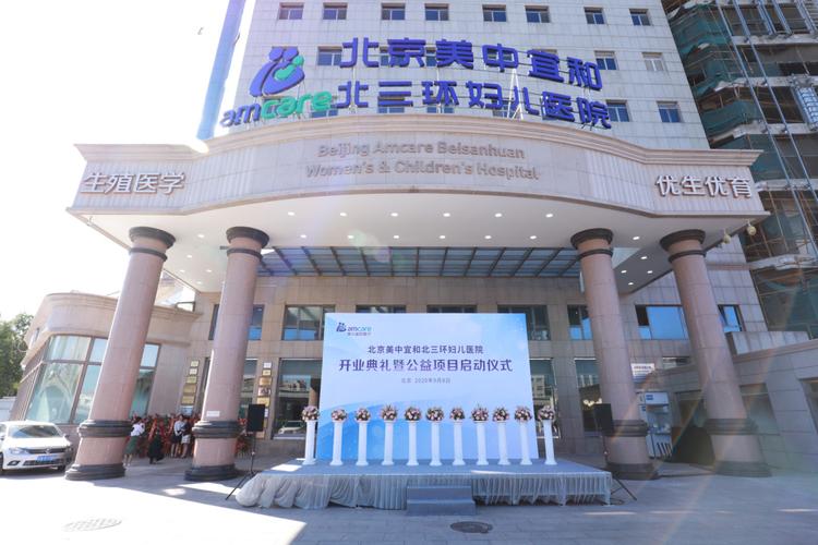 北京美中宜和北三环妇儿医院开业93_北京美中宜和北