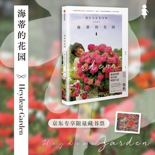 海蒂的花园 海妈新书 藏书票版和签名版随机发放