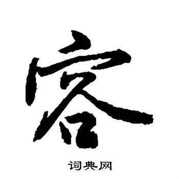 容字行书写法_容行书怎么写好看_容书法图片_词典网