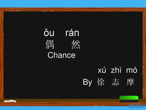 偶然(含拼音与英文翻译)ppt
