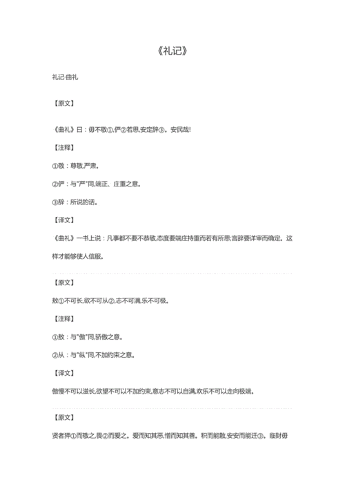 《礼记》原文及译文.doc