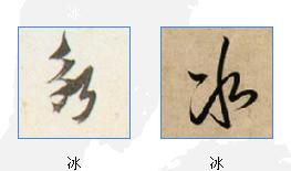 冰字的草书写法