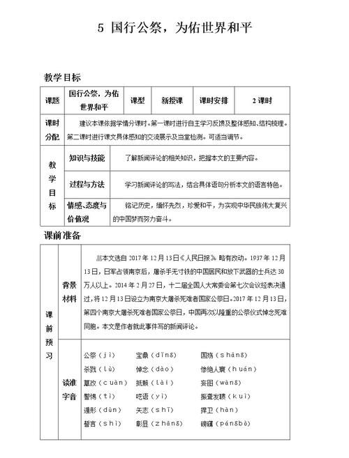 人教部编版八年级上册5 国行公祭,为佑世界和平教学设计