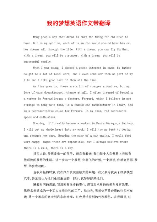 我的梦想英语作文带翻译.doc