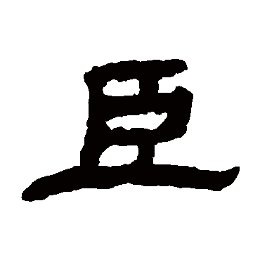 翁同和 - 隶书 - "臣"