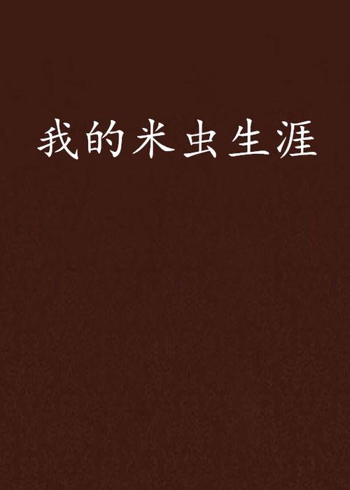 我的米虫生涯