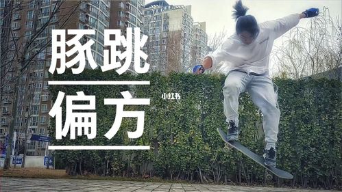 豚跳偏方,专治各种不敢跳ollie,收藏领取_滑板_运动
