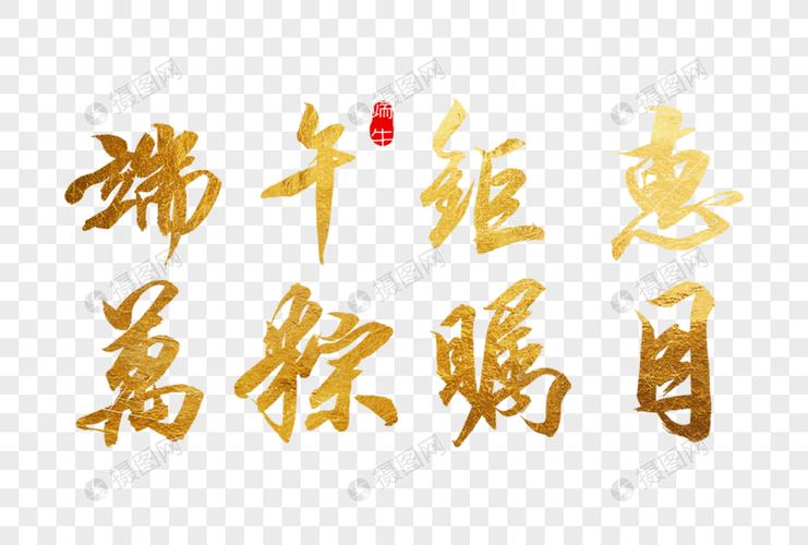 端午惠聚万粽瞩目金色书法艺术字