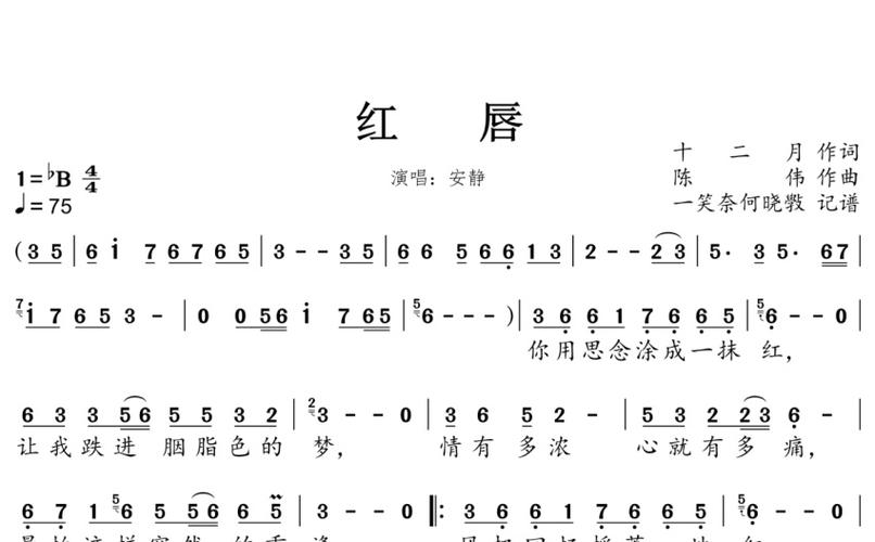 安静《红唇》歌词_简谱