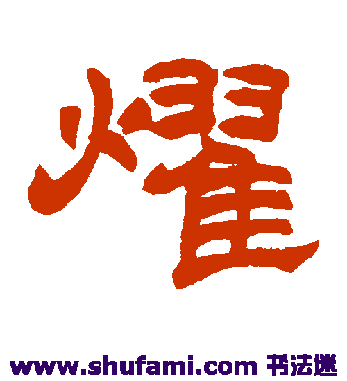 赵之谦 隶书 耀