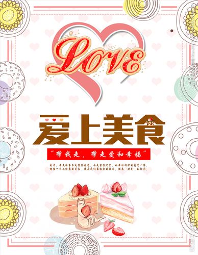 爱上美食图片