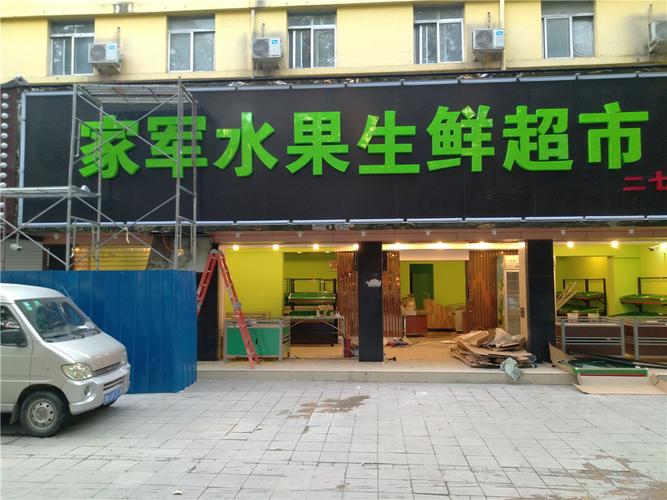 名称:郑州家军水果生鲜超市门头