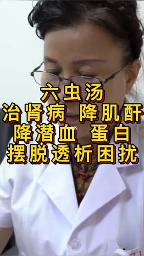 巧用六虫汤治肾病,降肌酐,无需透析._糖尿病_医疗健康