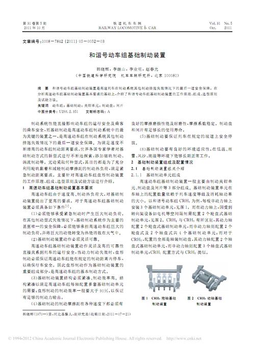 和谐号动车组基础制动装置_韩晓辉.pdf 4页