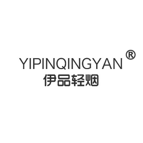 伊品轻烟