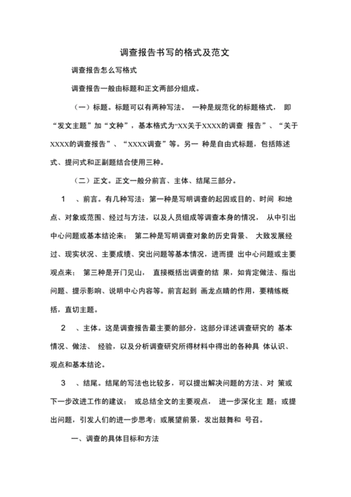 调查报告书写的格式及范文.docx