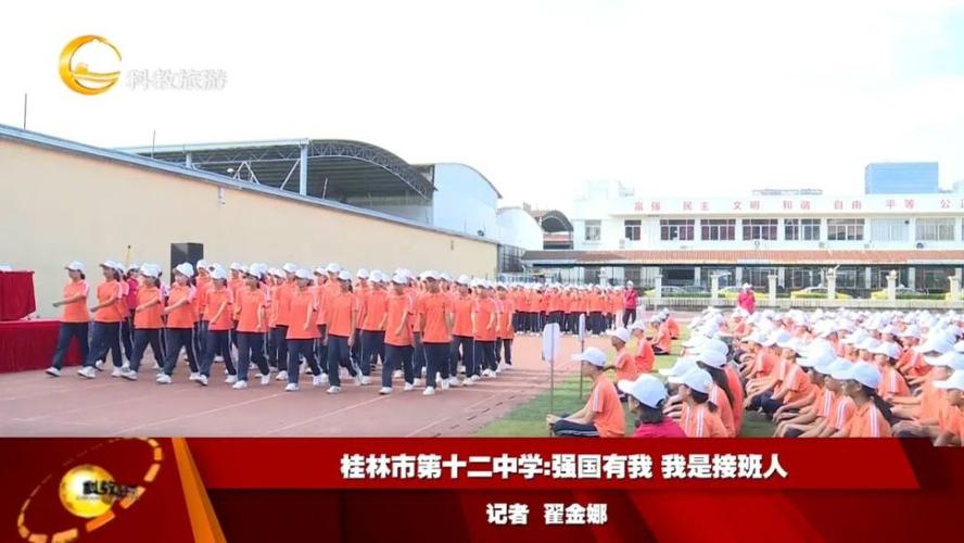 桂林市第十二中学:强国有我 我是接班人