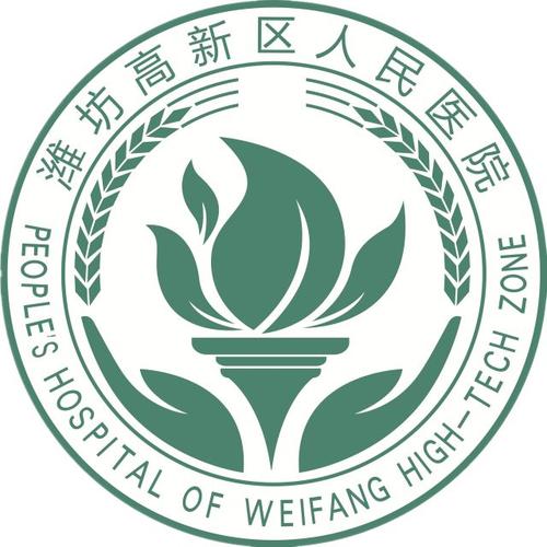 潍坊高新区人民医院 联系电话:05367618367 地址:潍坊市高新区府东路