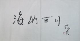 江西名家 王锡良 书法两幅