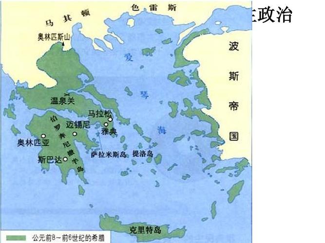 第16课 雅典的奴隶主民主政治 一,希腊的地理环境和城邦制度