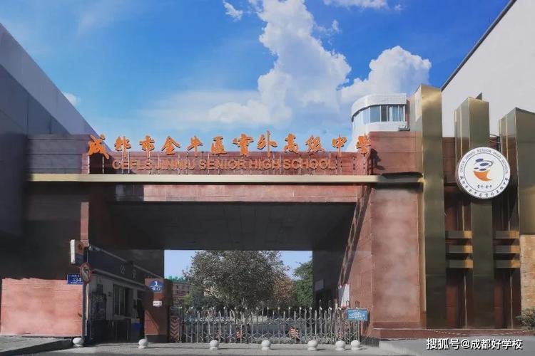 成都市金牛区实外高级中学