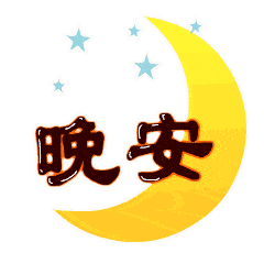 非常好看的晚上好动态表情图片晚安问候祝福短语