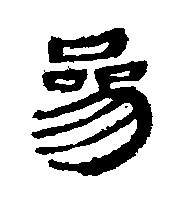 不详隶书参字书法写法