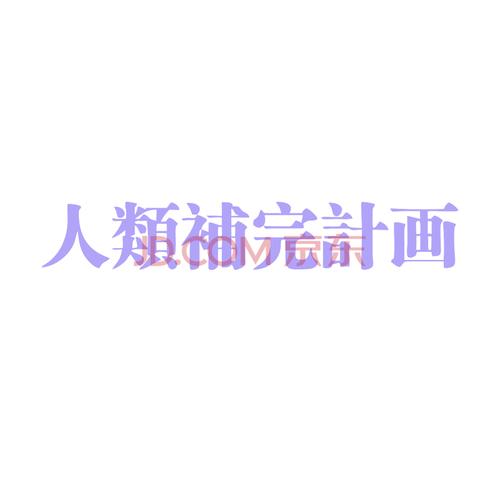 新世纪福音战士人类补完计划二次元日本文字纯色卡通夜光墙贴动漫eva