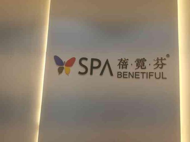 蓓霓芬spa-"【项目】焕肤今天又去做面部三部曲了,先.