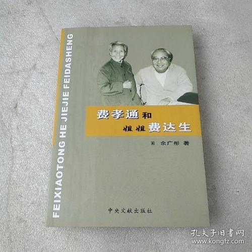 费孝通和姐姐费达生(品如图)