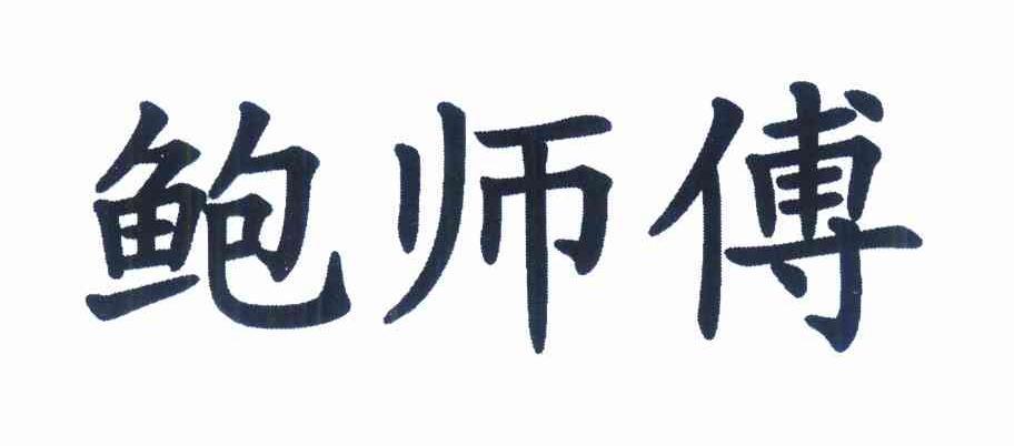 鲍师傅