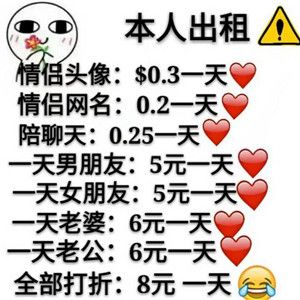 2021情人节出租自己价格表图高清版无水印v10