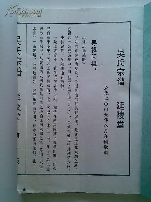 复印件吴氏宗谱延陵堂建湖分支16开56页2006年8月俢分谱本