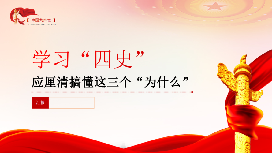 党课课件四史学习教育活动4份
