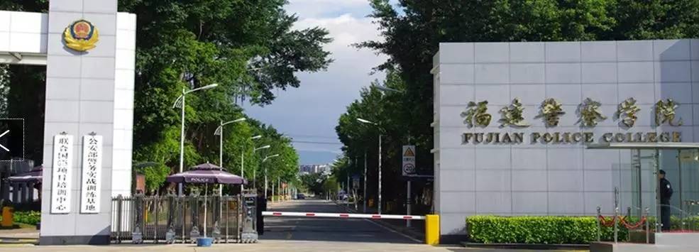 福建警察学院