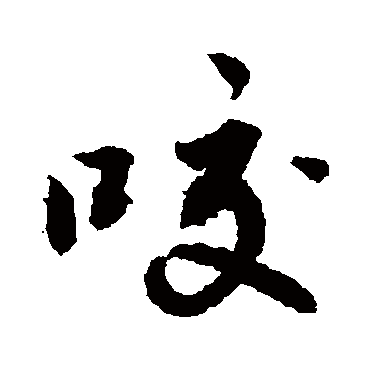 咬 敬世江 行书 敬世江 咬 敬世江 草书 敬世江 行书 咬 行书 敬世江