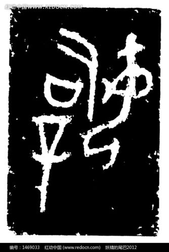 古代文字拓印图