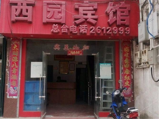 凌云西园宾馆