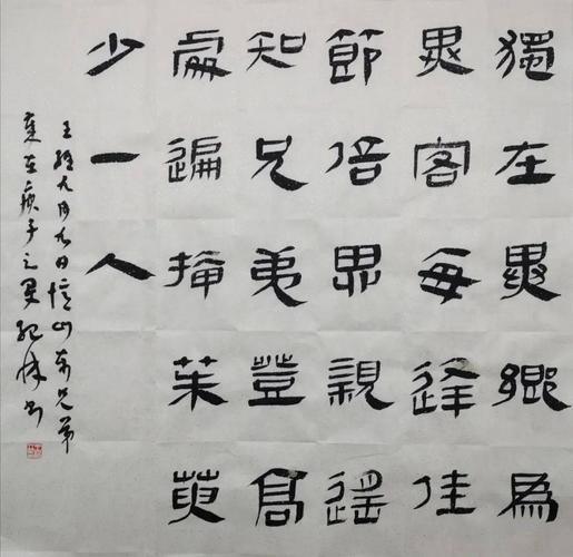 【特别推荐】王纪林:顿悟岁月静好 体味艺海人生_隶书