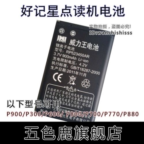 电池p900 p300 p880 p600 p800 p770 好记星点读机锂电池 p700