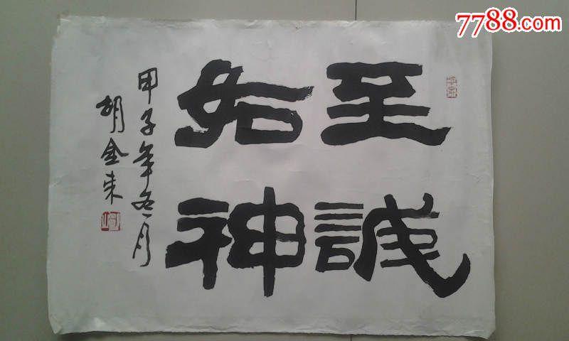 书法作品胡金来真迹