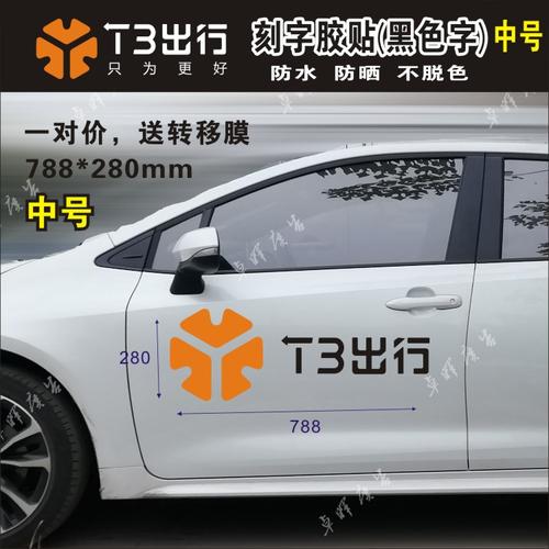 t3出行磁性反光车贴胶贴定制网约车专车车友会汽车