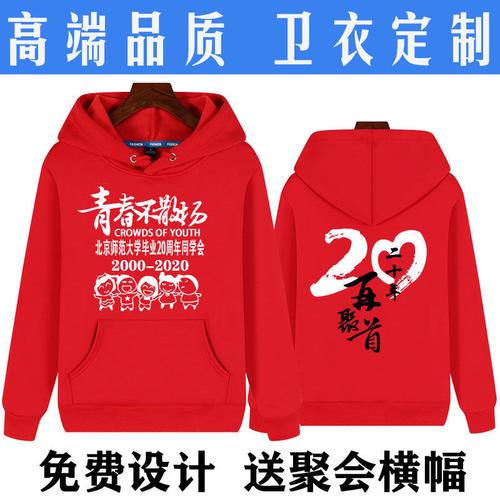 同学聚会卫衣定制班服20年30年加绒连帽广告衫团体工作服印字logo
