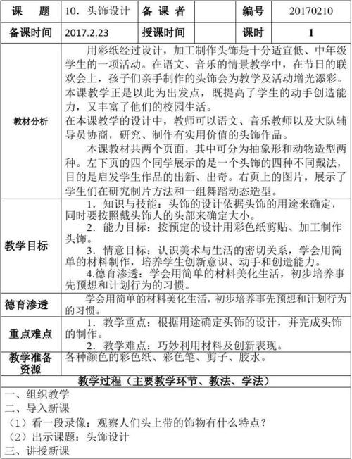 二年级下册美术教案《10.头饰设计》人美版