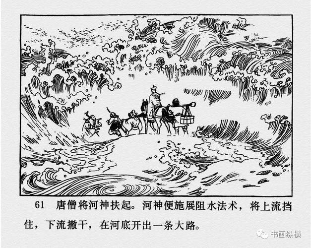 连环画名家名作西游记之17黑水河