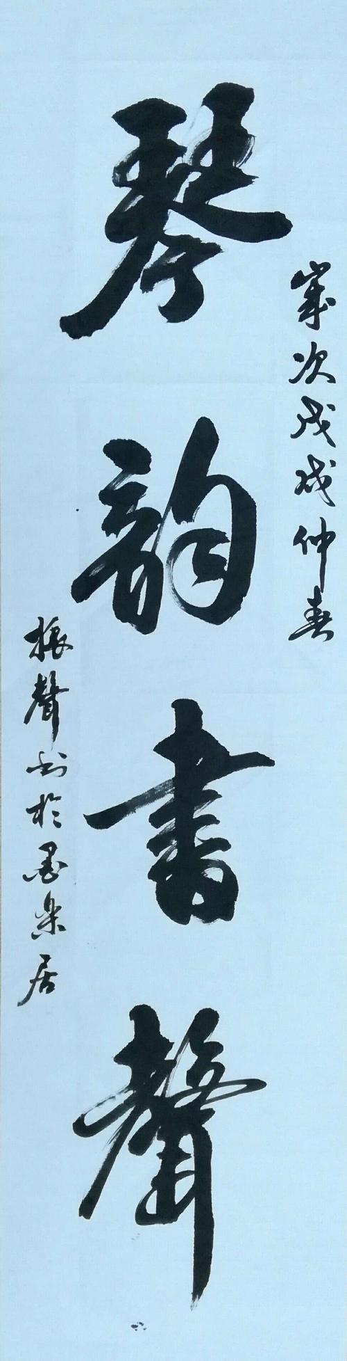 四尺行书《琴韵书声》