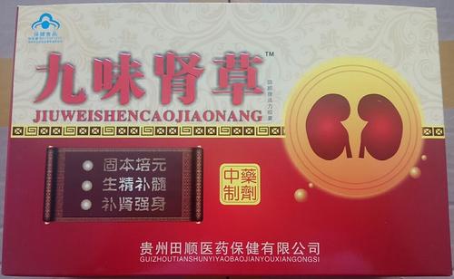 21保健品网 > 保健品供求 九味肾草效果说明书(田顺牌活力胶囊)【供应
