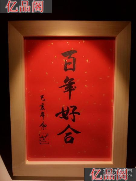 百年好合婚礼婚宴随礼实木手写书法桌面摆台文艺个性创意礼物摆件